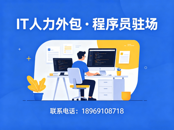 成都算法工程师程序员外包用工风险全解析：专业服务保障企业合规