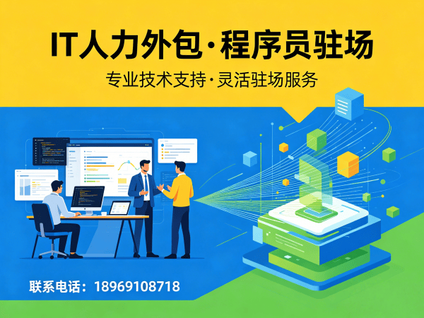 上海IT人力外包解决方案：快速解决爬虫工程师程序员用工难题