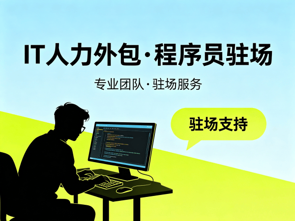 福州IT人力外包解决方案：快速解决技术人才短缺难题