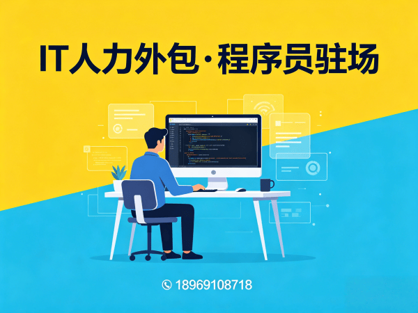 南通IT人力外包解决方案：全栈开发程序员驻场开发服务，解决企业技术人才痛点
